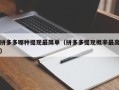 拼多多哪种提现最简单（拼多多提现概率最高）