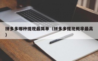 拼多多哪种提现最简单（拼多多提现概率最高）