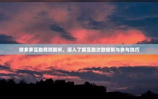 拼多多互助规则解析，深入了解互助次数限制与参与技巧