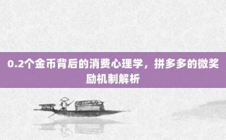 0.2个金币背后的消费心理学，拼多多的微奖励机制解析