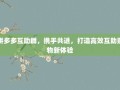 拼多多互助群，携手共进，打造高效互助购物新体验