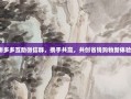 拼多多互助微信群，携手共赢，共创省钱购物新体验！
