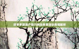 拼多多新用户助力网站免费活动真相解析
