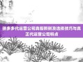 拼多多代运营公司真假辨别及选择技巧与真正代运营公司特点