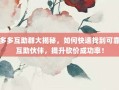 拼多多互助群大揭秘，如何快速找到可靠的互助伙伴，提升砍价成功率！