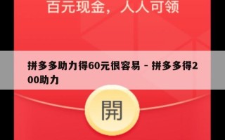 拼多多助力得60元很容易 - 拼多多得200助力
