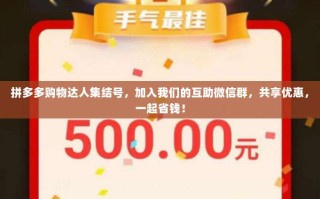 拼多多购物达人集结号，加入我们的互助微信群，共享优惠，一起省钱！