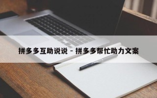 拼多多互助说说 - 拼多多帮忙助力文案