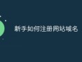 网站域名注册全攻略：如何操作、流程及注意事项？