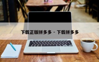 下载正版拼多多 - 下载拼多多