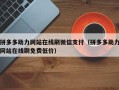 拼多多助力网站在线刷微信支付（拼多多助力网站在线刷免费低价）