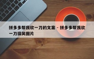 拼多多帮我砍一刀的文案 - 拼多多帮我砍一刀搞笑图片