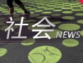 金山男子网络赌博输钱后轻信他人 结果又被骗15万余元