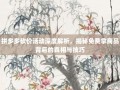 拼多多砍价活动深度解析，揭秘免费拿商品背后的真相与技巧