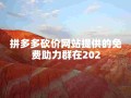 拼多多砍价网站及免费助力群 2025 是真是假？砍价活动全解析