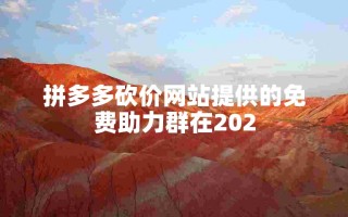 拼多多砍价网站及免费助力群 2025 是真是假？砍价活动全解析