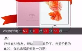 揭秘微信0元砍价内幕：真能免费得商品？套路有哪些？