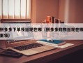 拼多多下单领返现在哪（拼多多购物返现在哪里领）