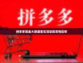 拼多多现金大转盘宝石活动真实性探析