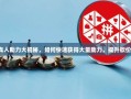 拼多多真人助力大揭秘，如何快速获得大量助力，提升砍价成功率！