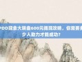 PDD现金大转盘600元提现攻略，你需要多少人助力才能成功？