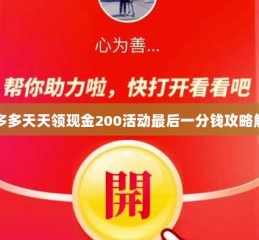 拼多多天天领现金200活动最后一分钱攻略解析