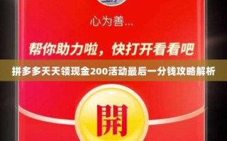 拼多多天天领现金200活动最后一分钱攻略解析