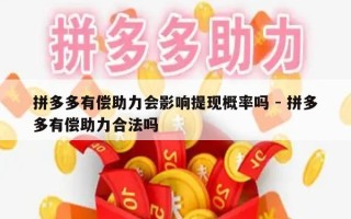 拼多多有偿助力会影响提现概率吗 - 拼多多有偿助力合法吗