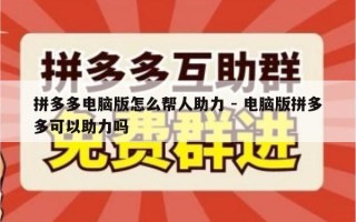 拼多多电脑版怎么帮人助力 - 电脑版拼多多可以助力吗