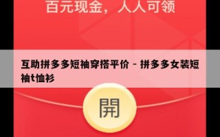 互助拼多多短袖穿搭平价 - 拼多多女装短袖t恤衫