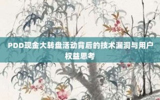 PDD现金大转盘活动背后的技术漏洞与用户权益思考