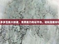 拼多多互助大联盟，免费助力地址平台，轻松赢取好礼！