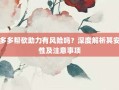 拼多多帮砍助力有风险吗？深度解析其安全性及注意事项