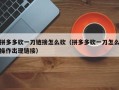 拼多多砍一刀链接怎么砍（拼多多砍一刀怎么操作出现链接）