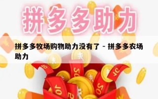 拼多多牧场购物助力没有了 - 拼多多农场助力