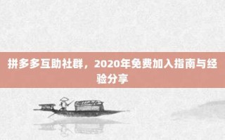 拼多多互助社群，2020年免费加入指南与经验分享