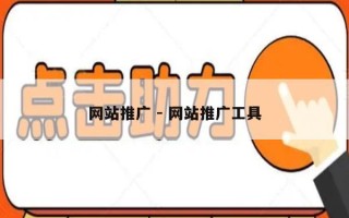网站推广 - 网站推广工具
