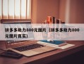 拼多多助力800元图片（拼多多助力800元图片真实）