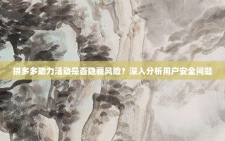 拼多多助力活动是否隐藏风险？深入分析用户安全问题