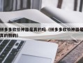 拼多多砍价神器是真的吗（拼多多砍价神器是真的假的）