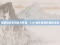 揭秘拼多多现金大转盘，0.01金币背后的营销逻辑