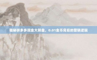 揭秘拼多多现金大转盘，0.01金币背后的营销逻辑