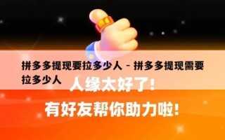 拼多多提现要拉多少人 - 拼多多提现需要拉多少人