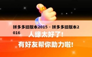 拼多多旧版本2015 - 拼多多旧版本2016