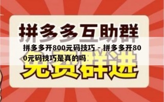 拼多多开800元码技巧 - 拼多多开800元码技巧是真的吗
