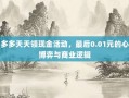 拼多多天天领现金活动，最后0.01元的心理博弈与商业逻辑