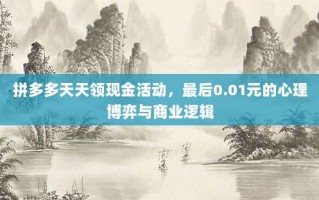 拼多多天天领现金活动，最后0.01元的心理博弈与商业逻辑