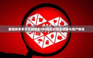 解密拼多多天天领现金800背后的商业逻辑与用户体验