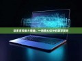拼多多现金大转盘，一场精心设计的数字狂欢