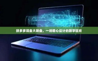 拼多多现金大转盘，一场精心设计的数字狂欢
